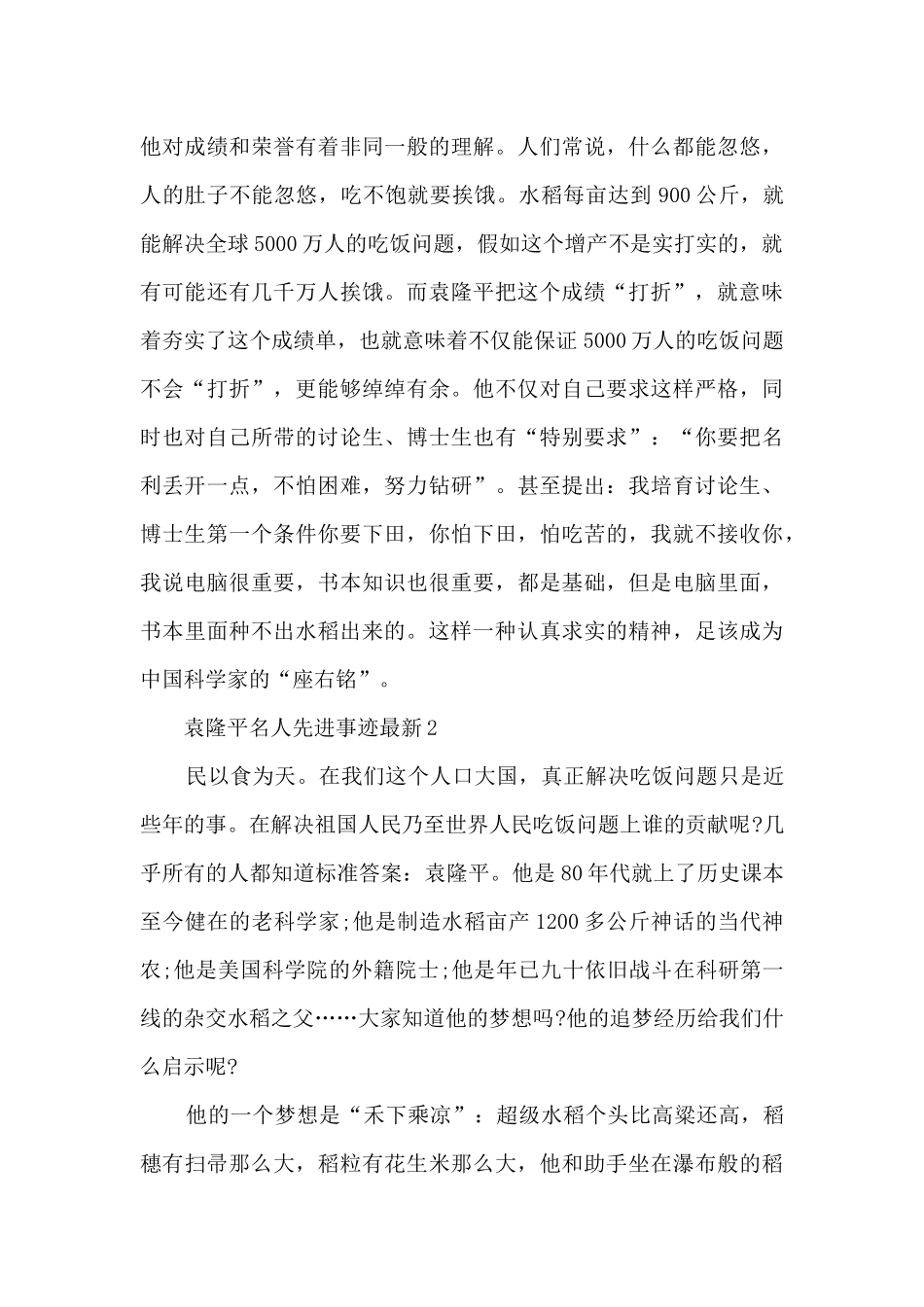 袁隆平名人先进事迹最新_第3页