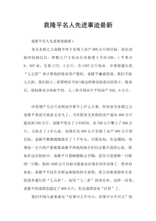 袁隆平名人先进事迹最新