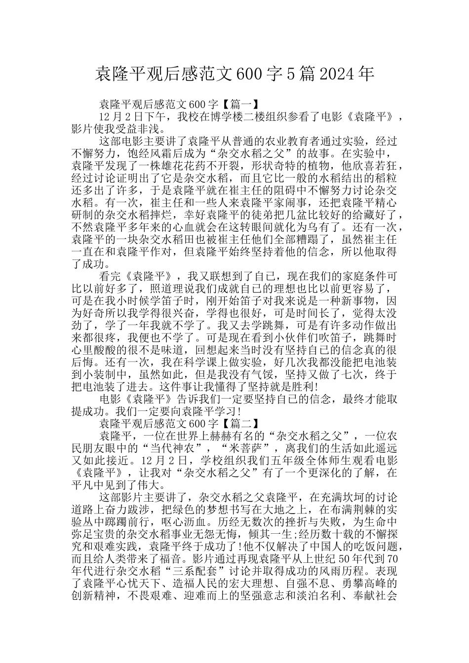 袁隆平观后感范文600字5篇2024年_第1页