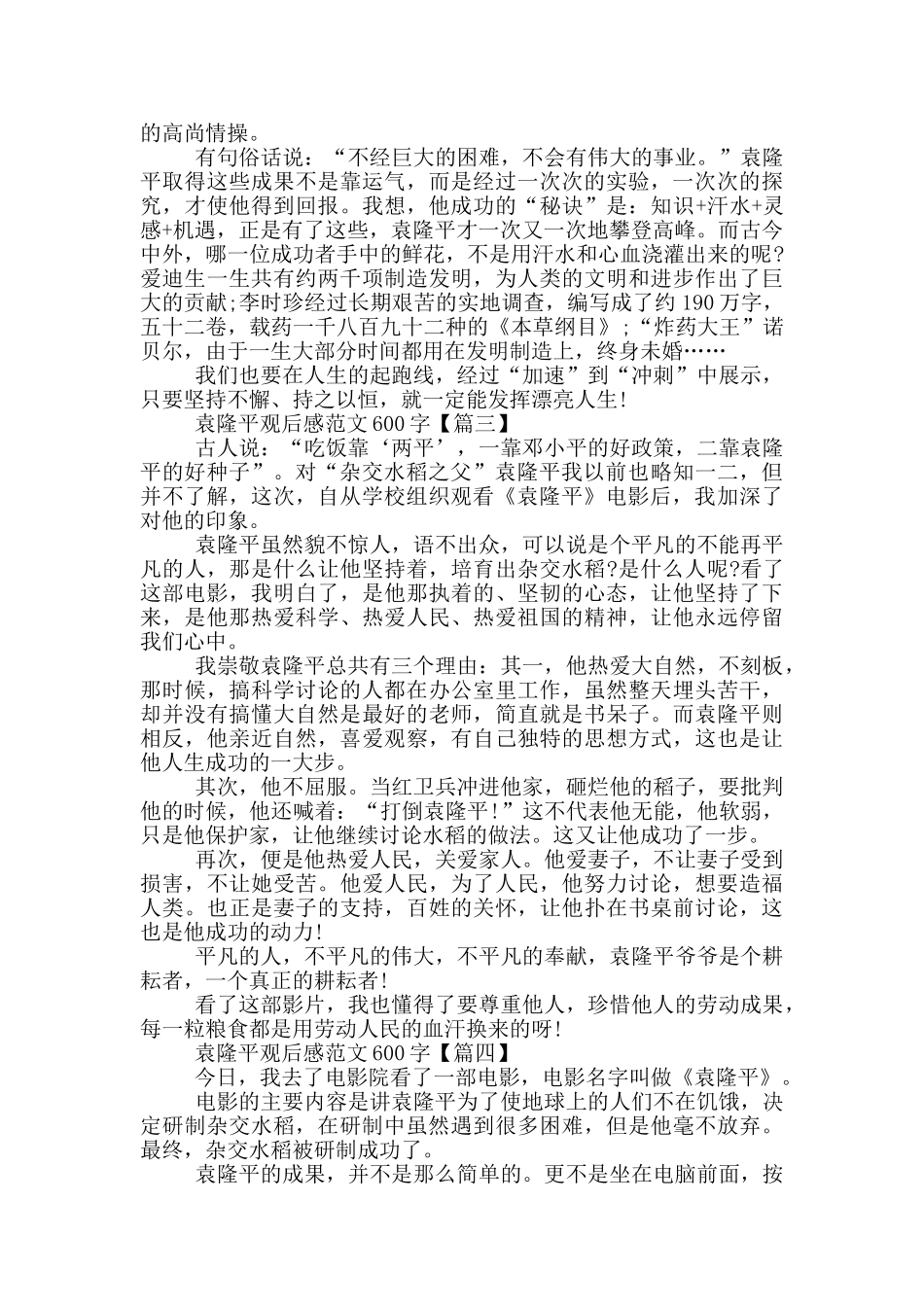 袁隆平观后感范文600字5篇2024年_第2页