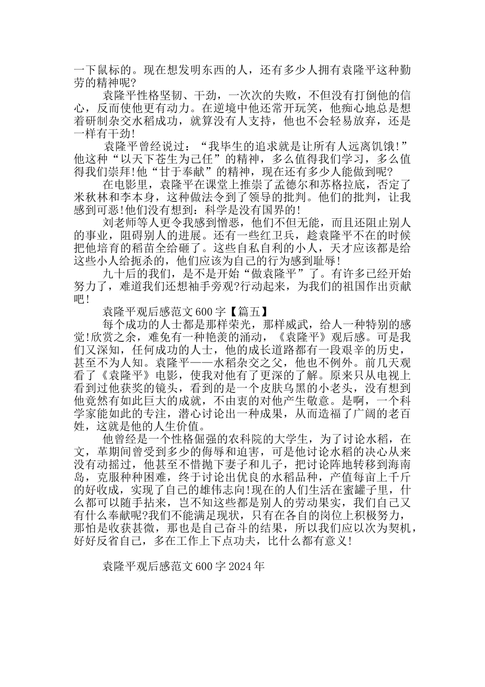 袁隆平观后感范文600字5篇2024年_第3页