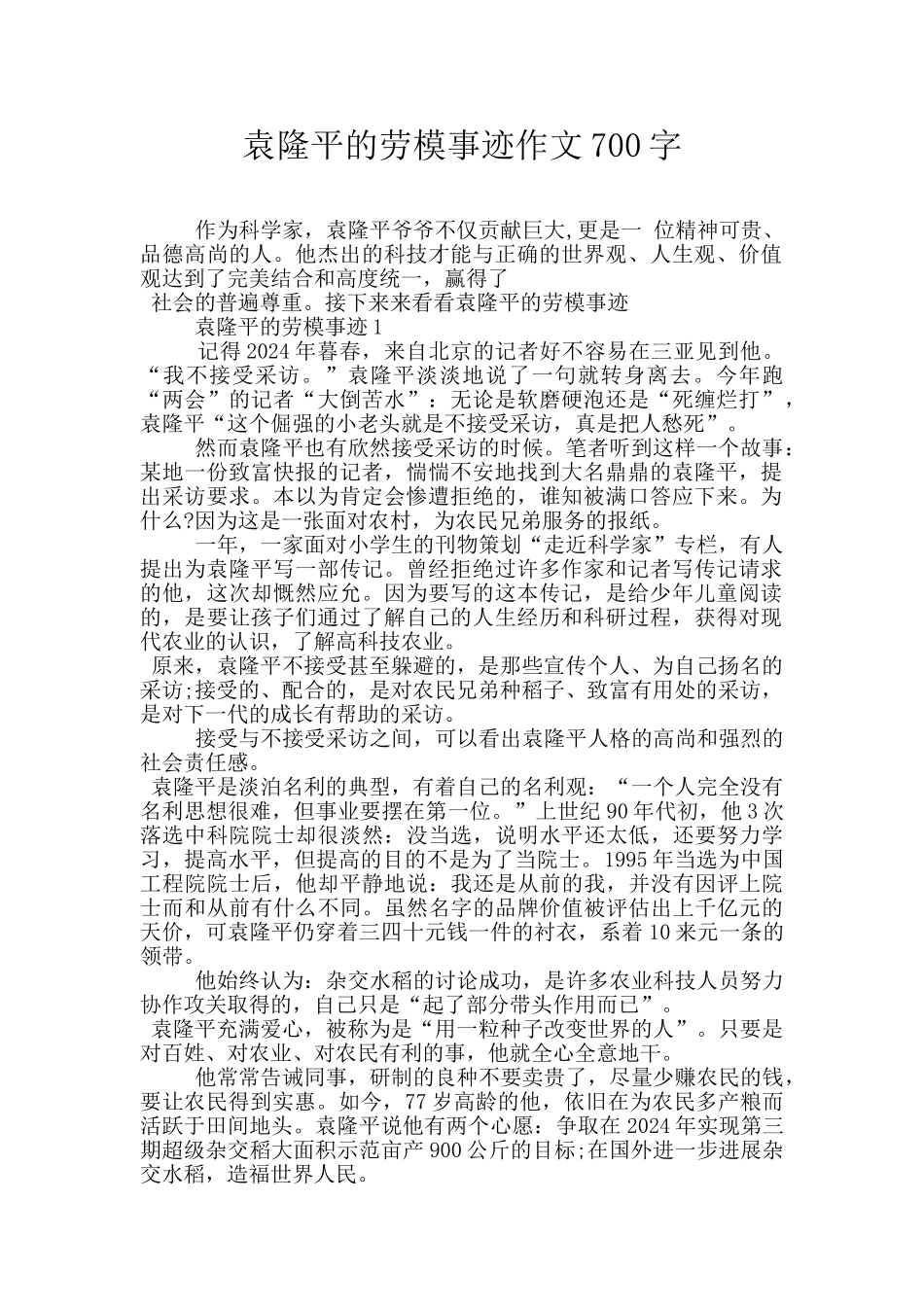 袁隆平的劳模事迹作文700字_第1页