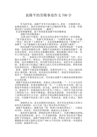 袁隆平的劳模事迹作文700字