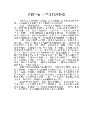 袁隆平的世界读后感最新