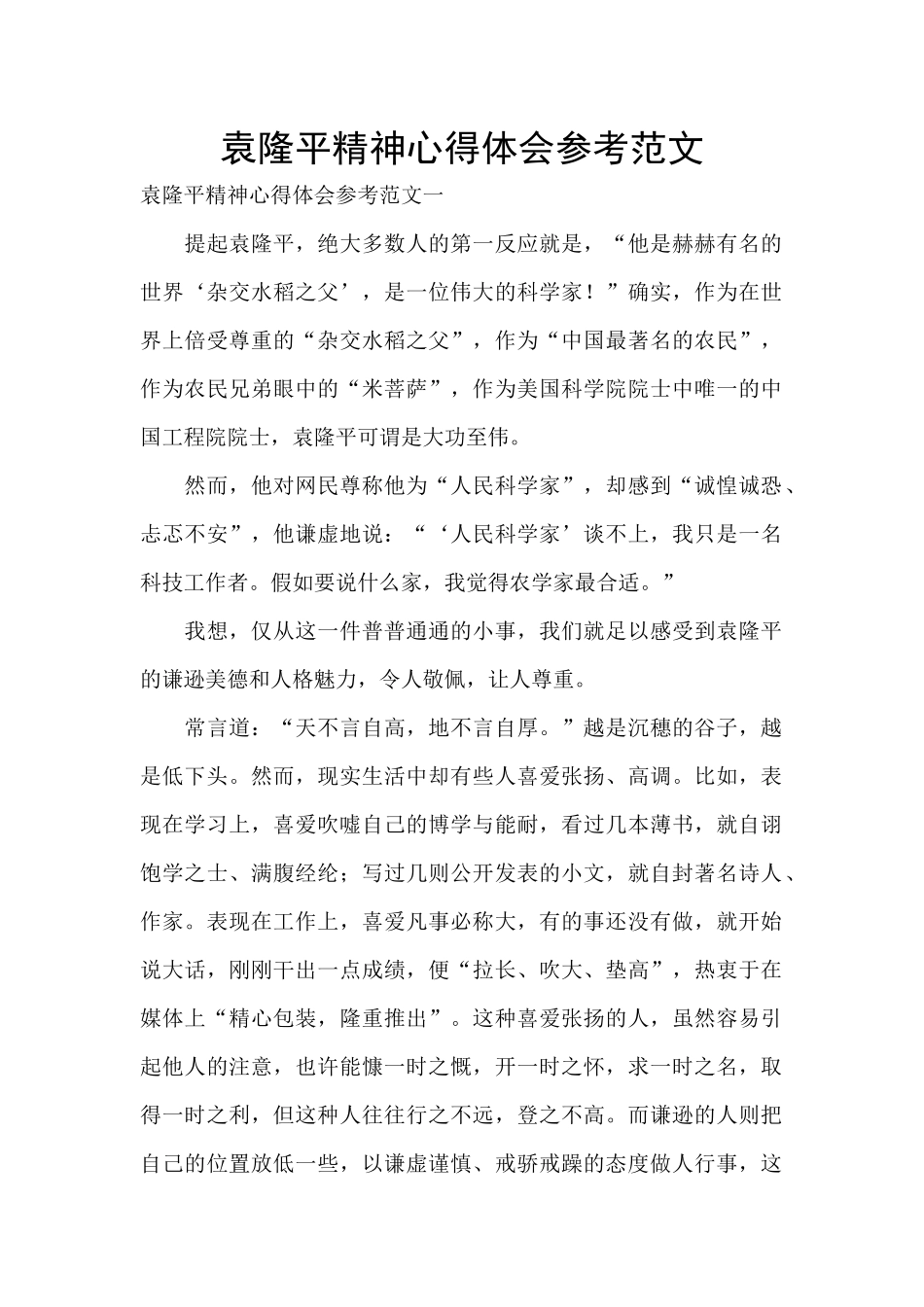 袁隆平精神心得体会参考范文_第1页