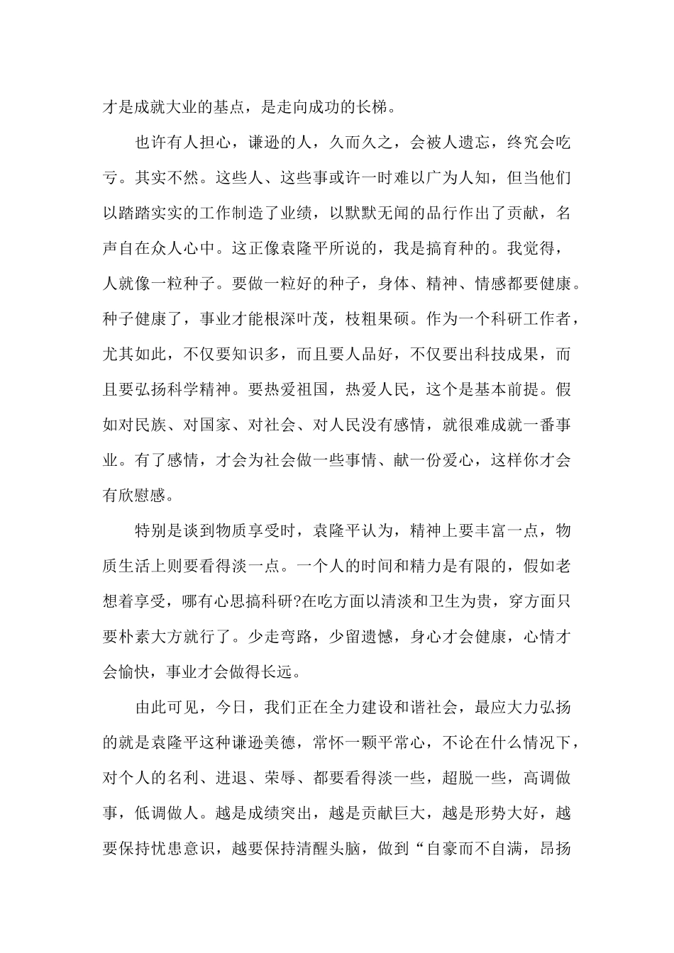 袁隆平精神心得体会参考范文_第2页