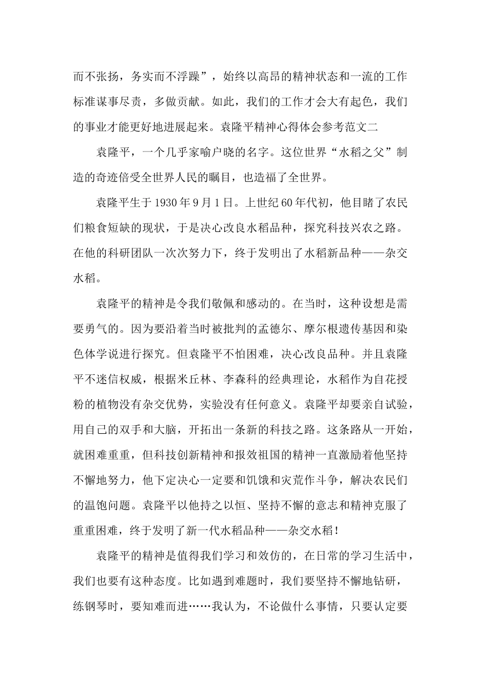 袁隆平精神心得体会参考范文_第3页