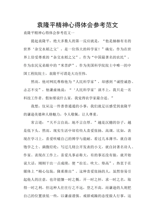 袁隆平精神心得体会参考范文