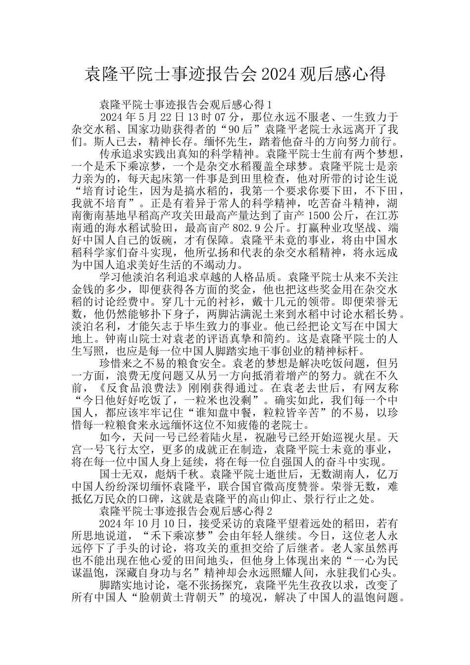 袁隆平院士事迹报告会2024观后感心得_第1页