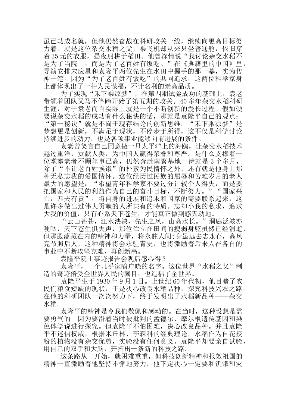 袁隆平院士事迹报告会2024观后感心得_第2页