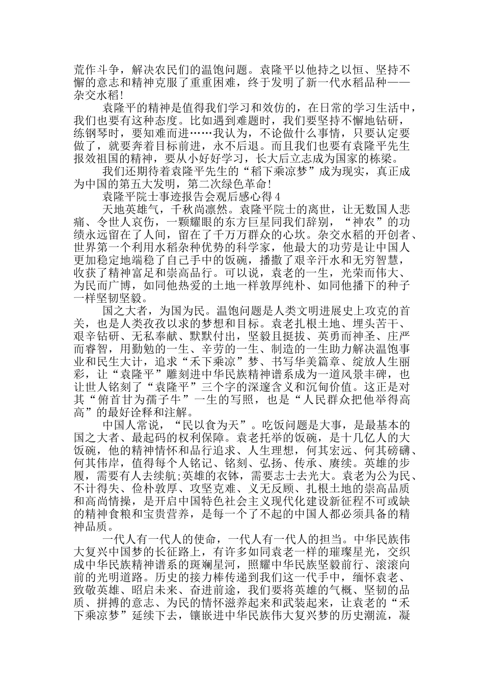 袁隆平院士事迹报告会2024观后感心得_第3页