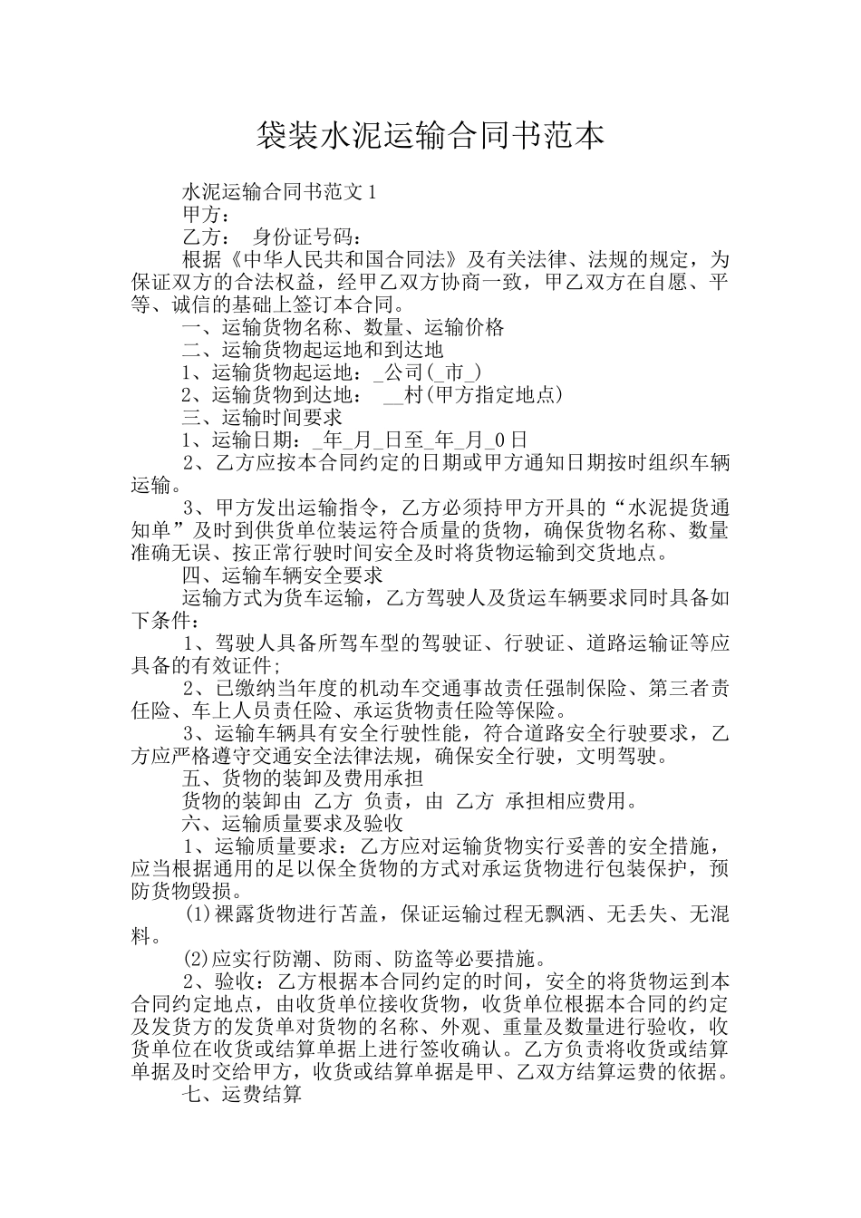 袋装水泥运输合同书范本_第1页