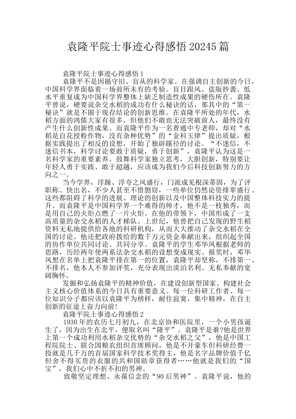 袁隆平院士事迹心得感悟20245篇_第1页