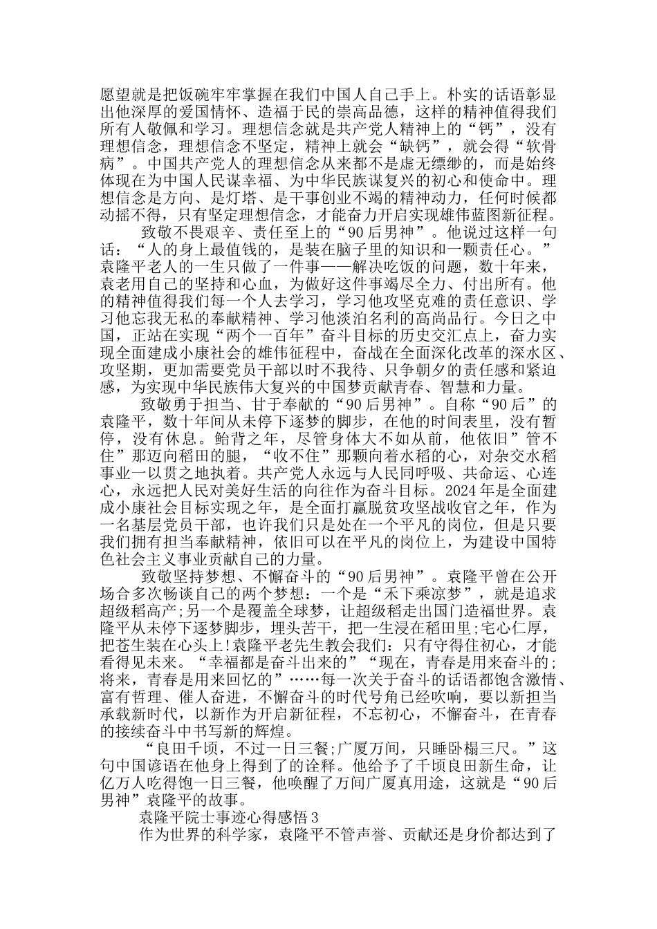 袁隆平院士事迹心得感悟20245篇_第2页