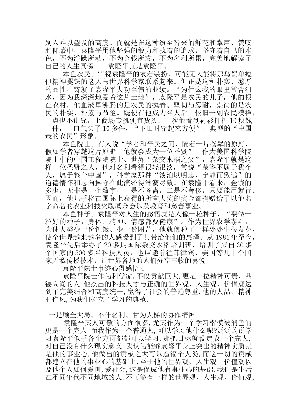 袁隆平院士事迹心得感悟20245篇_第3页