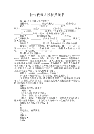 被告代理人授权委托书