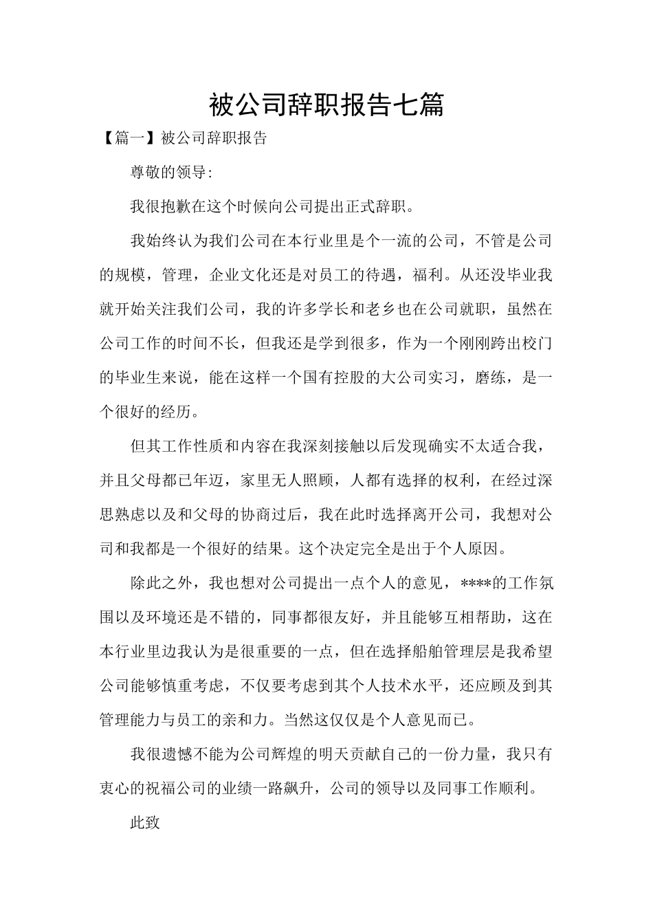 被公司辞职报告七篇_第1页