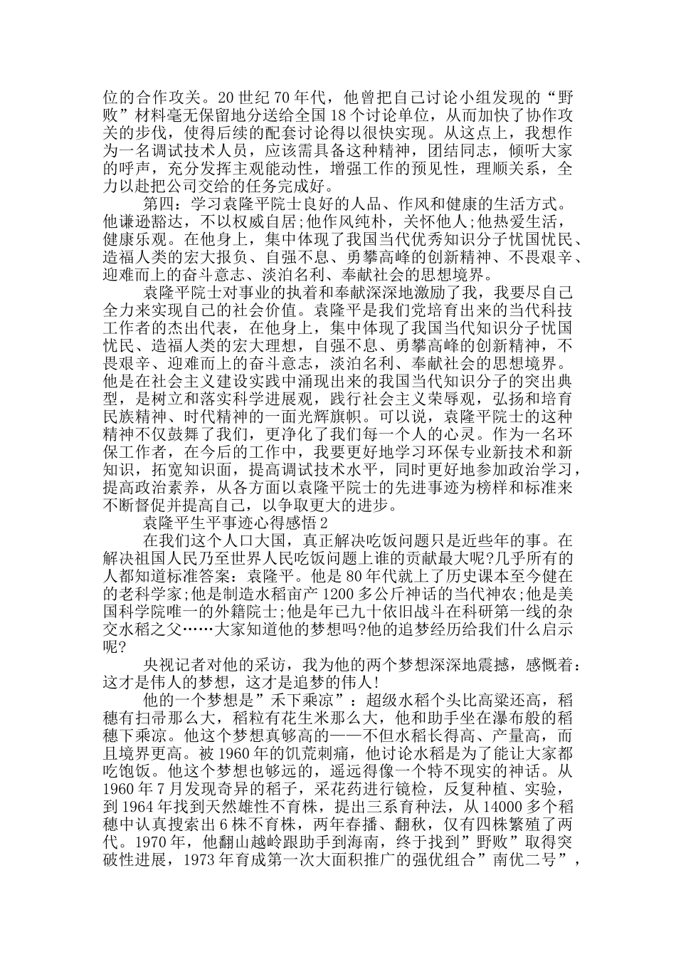 袁隆平院士生平事迹2024心得感悟_第2页