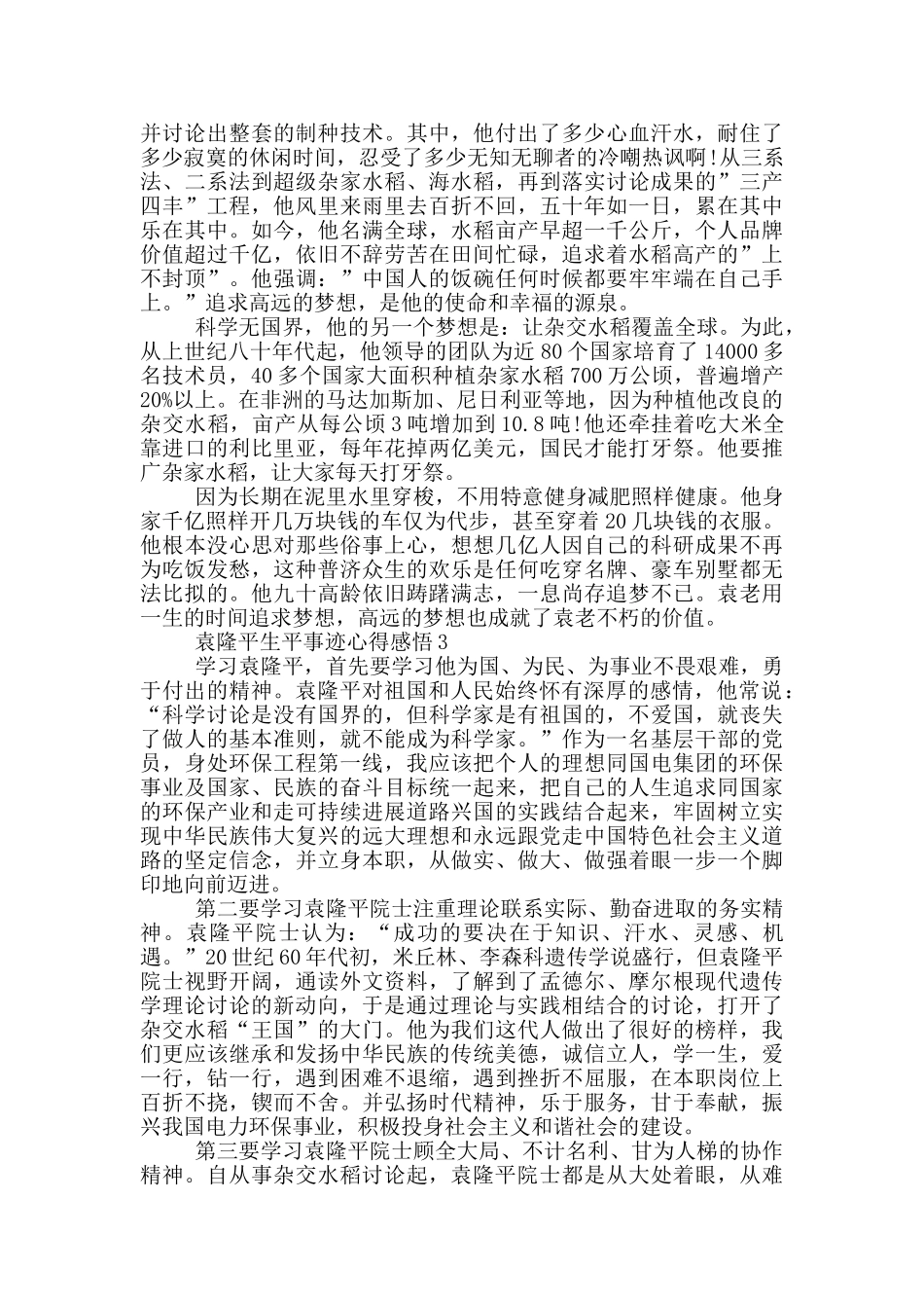 袁隆平院士生平事迹2024心得感悟_第3页