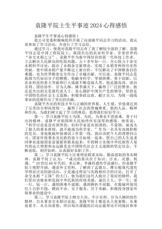 袁隆平院士生平事迹2024心得感悟