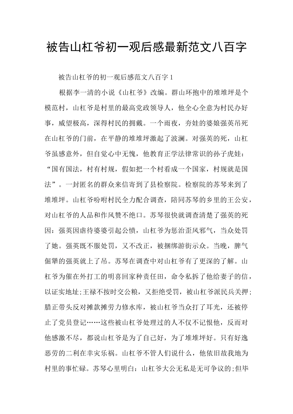 被告山杠爷初一观后感最新范文八百字_第1页