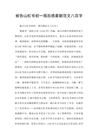 被告山杠爷初一观后感最新范文八百字