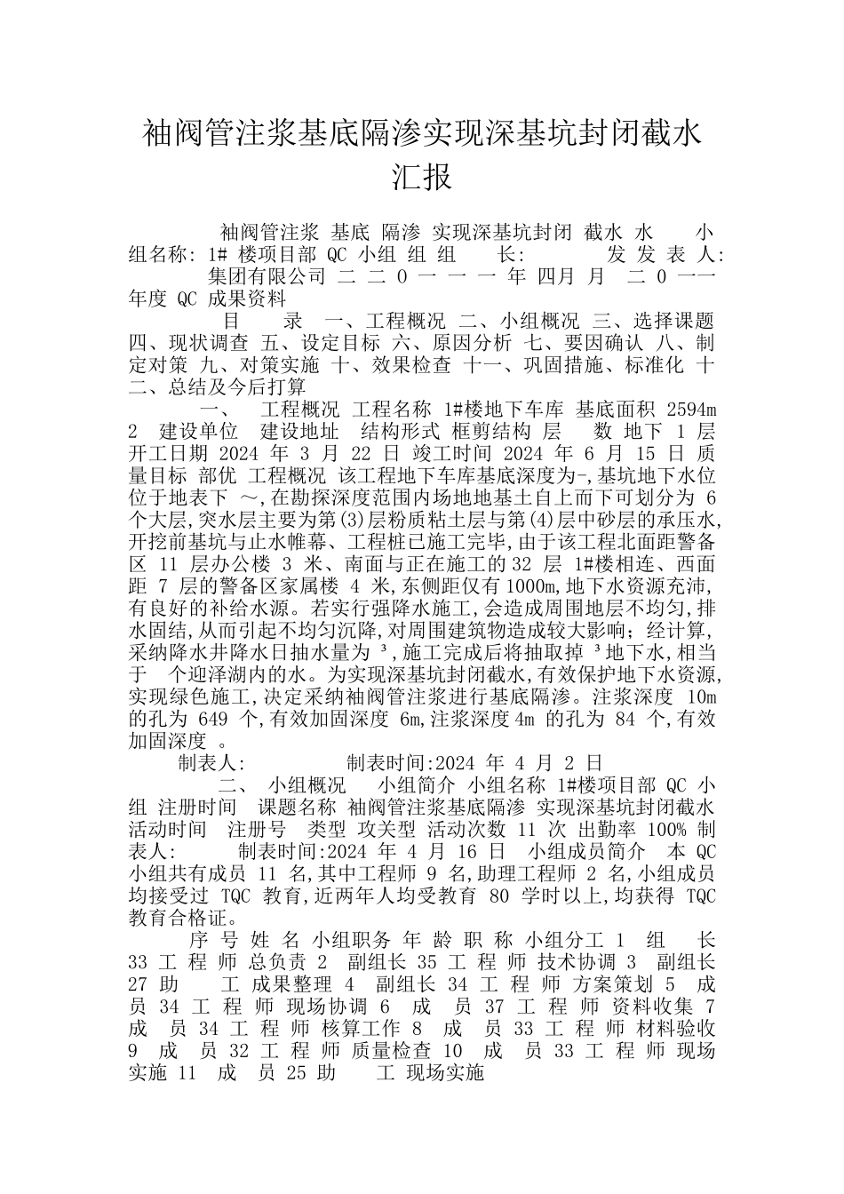 袖阀管注浆基底隔渗实现深基坑封闭截水汇报_第1页