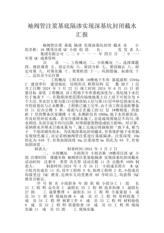 袖阀管注浆基底隔渗实现深基坑封闭截水汇报