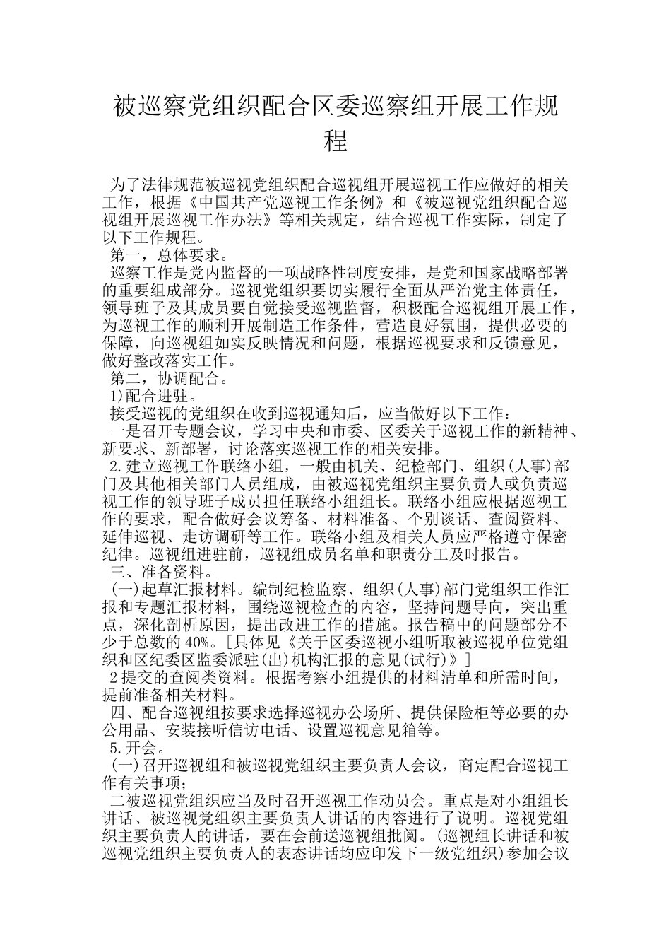 被巡察党组织配合区委巡察组开展工作规程_第1页