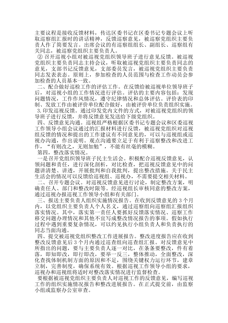 被巡察党组织配合区委巡察组开展工作规程_第3页