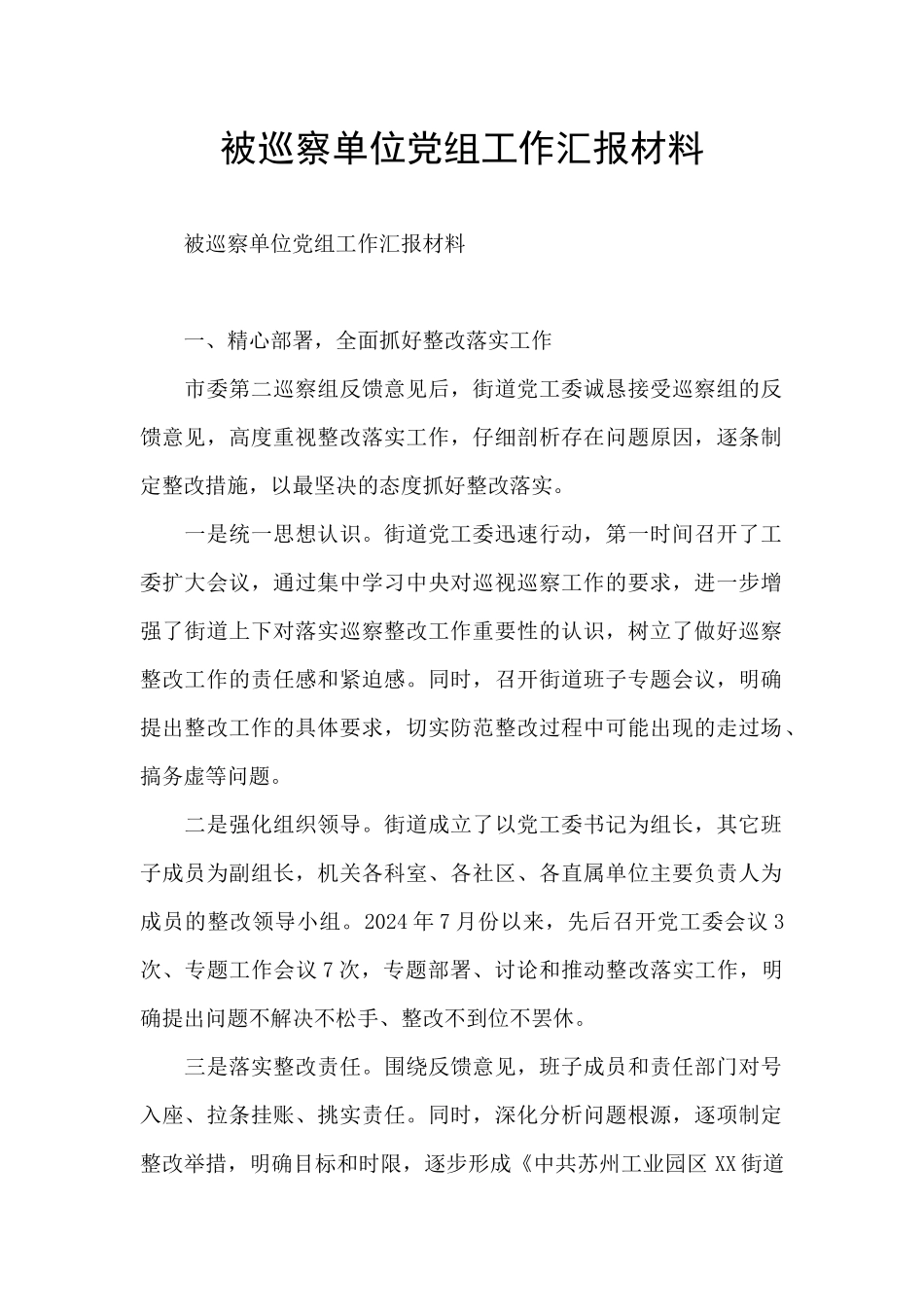 被巡察单位党组工作汇报材料_第1页