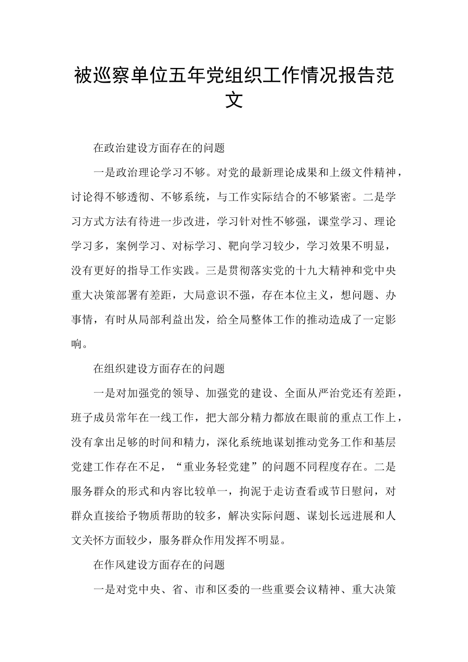 被巡察单位五年党组织工作情况报告范文_第1页