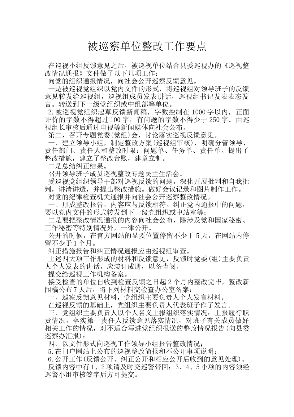 被巡察单位整改工作要点_第1页