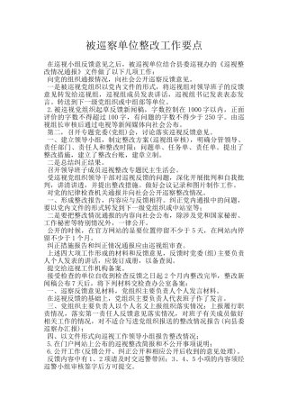 被巡察单位整改工作要点