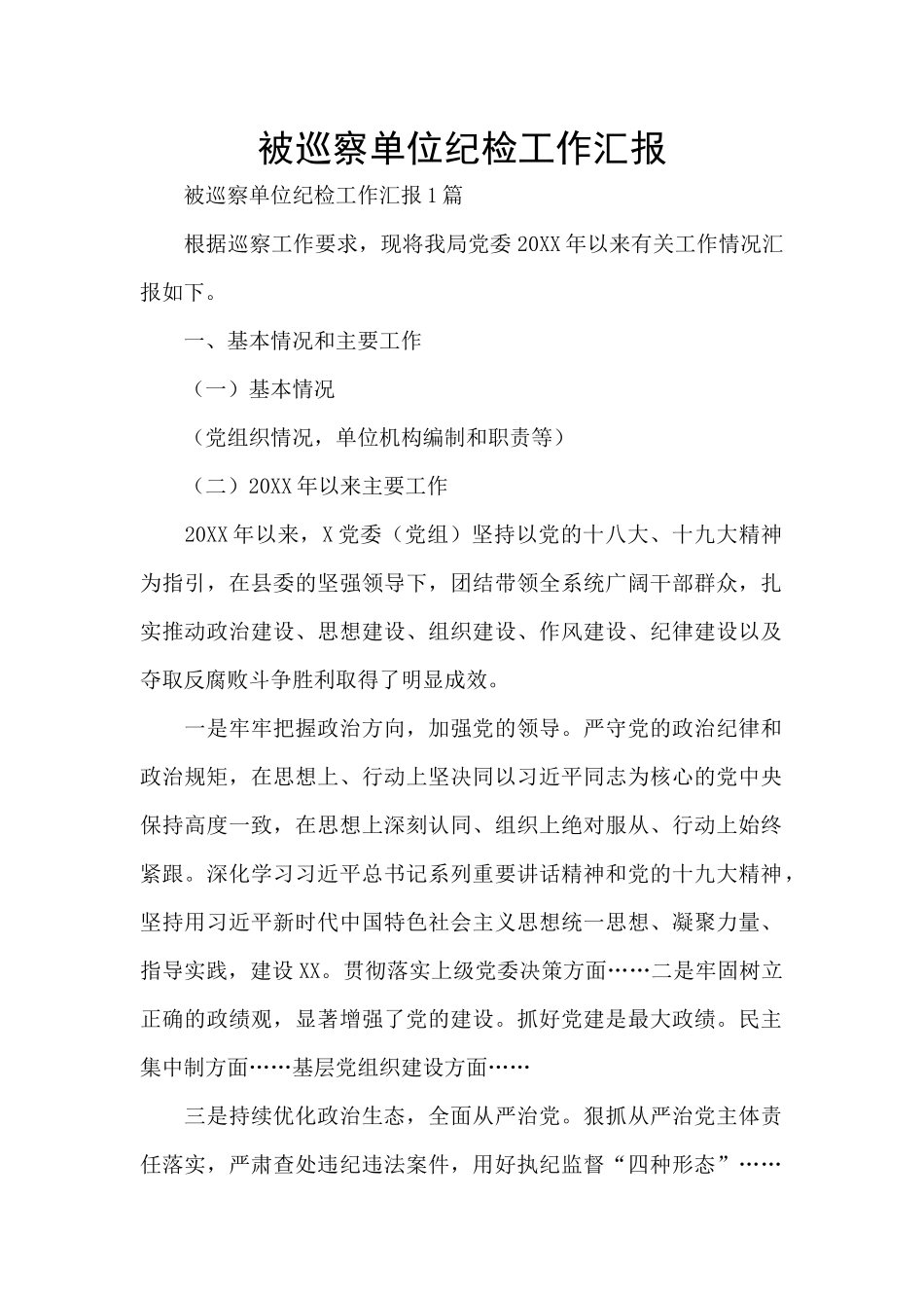 被巡察单位纪检工作汇报_第1页