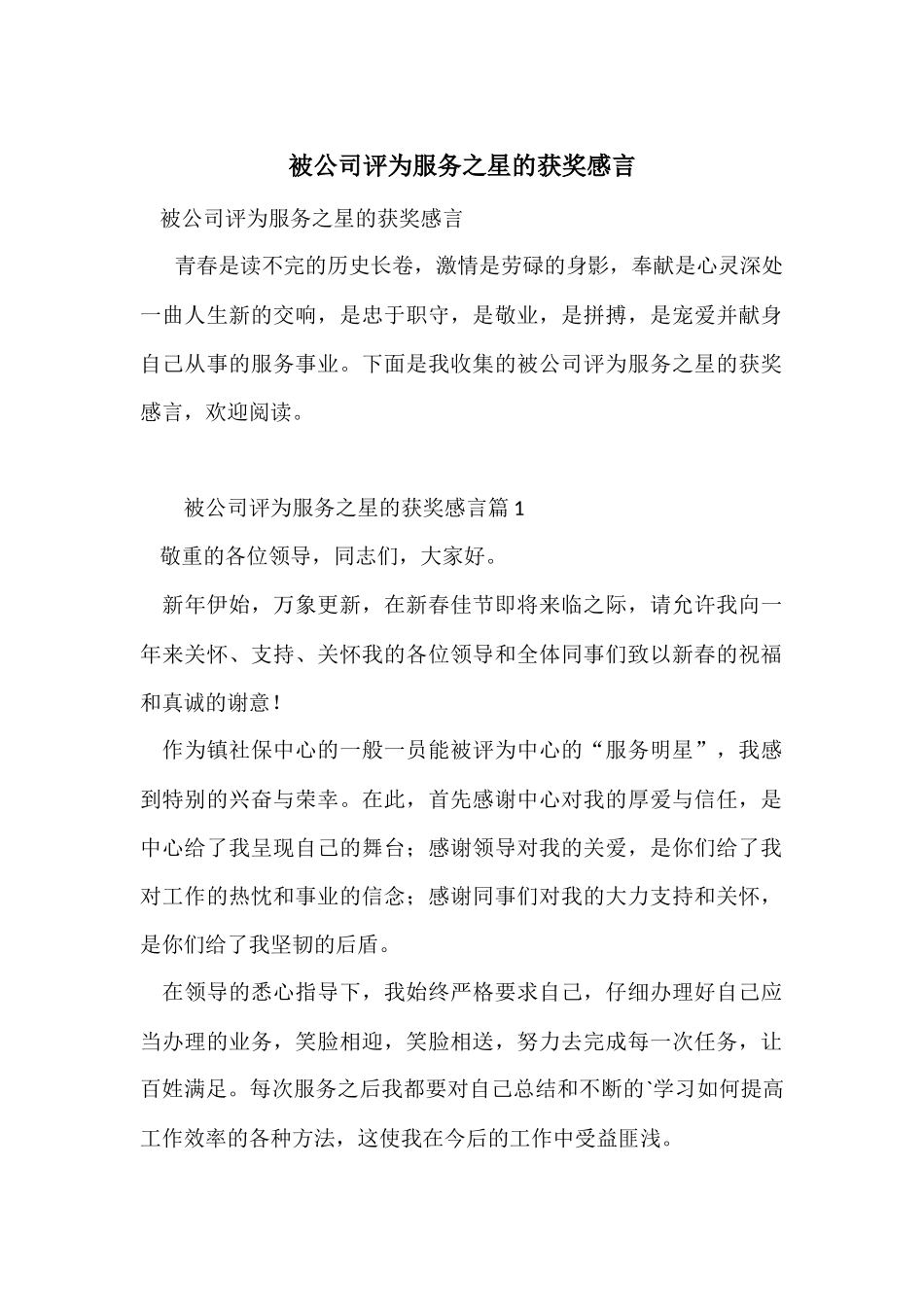 被公司评为服务之星的获奖感言_第1页