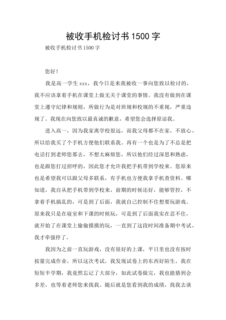 被收手机检讨书1500字_第1页