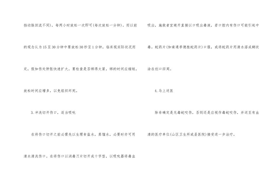 被毒蛇咬伤后的急救措施_第2页
