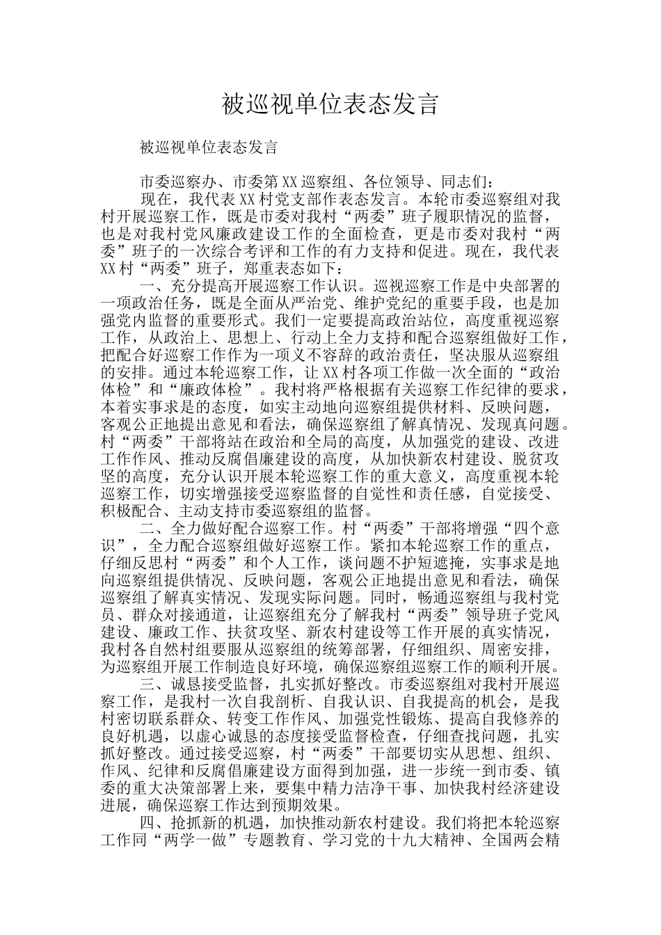 被巡视单位表态发言_第1页