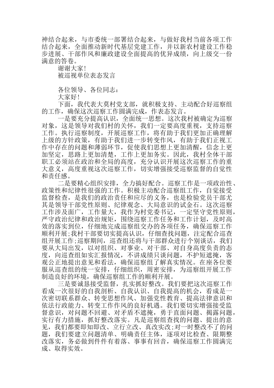 被巡视单位表态发言_第2页