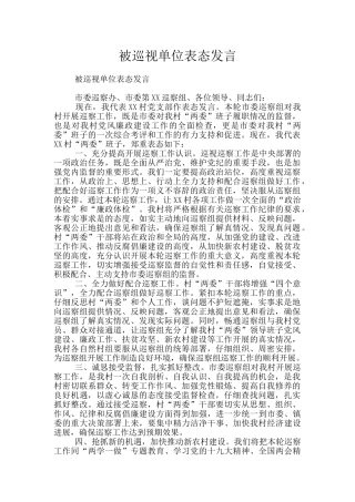 被巡视单位表态发言