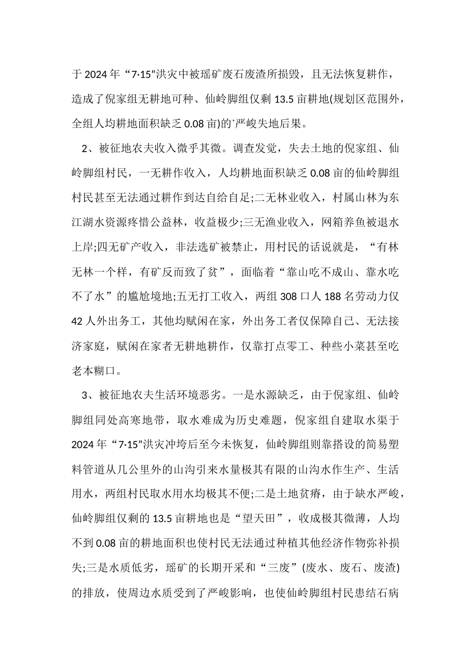 被征地农民贫困风险评估工作报告_第3页