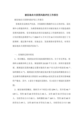 被征地农民贫困风险评估工作报告