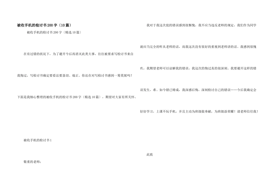被收手机的检讨书200字（10篇）_第1页