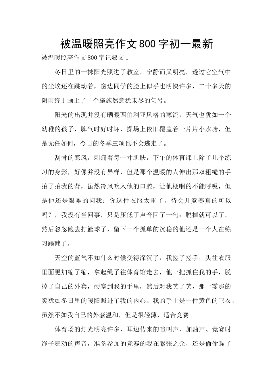 被温暖照亮作文800字初一最新_第1页