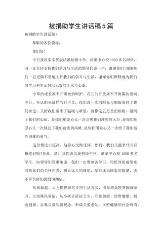 被捐助学生讲话稿5篇