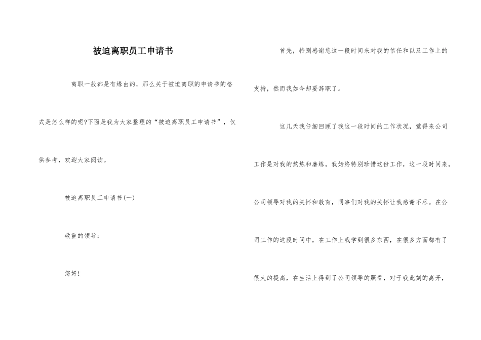 被迫离职员工申请书_第1页