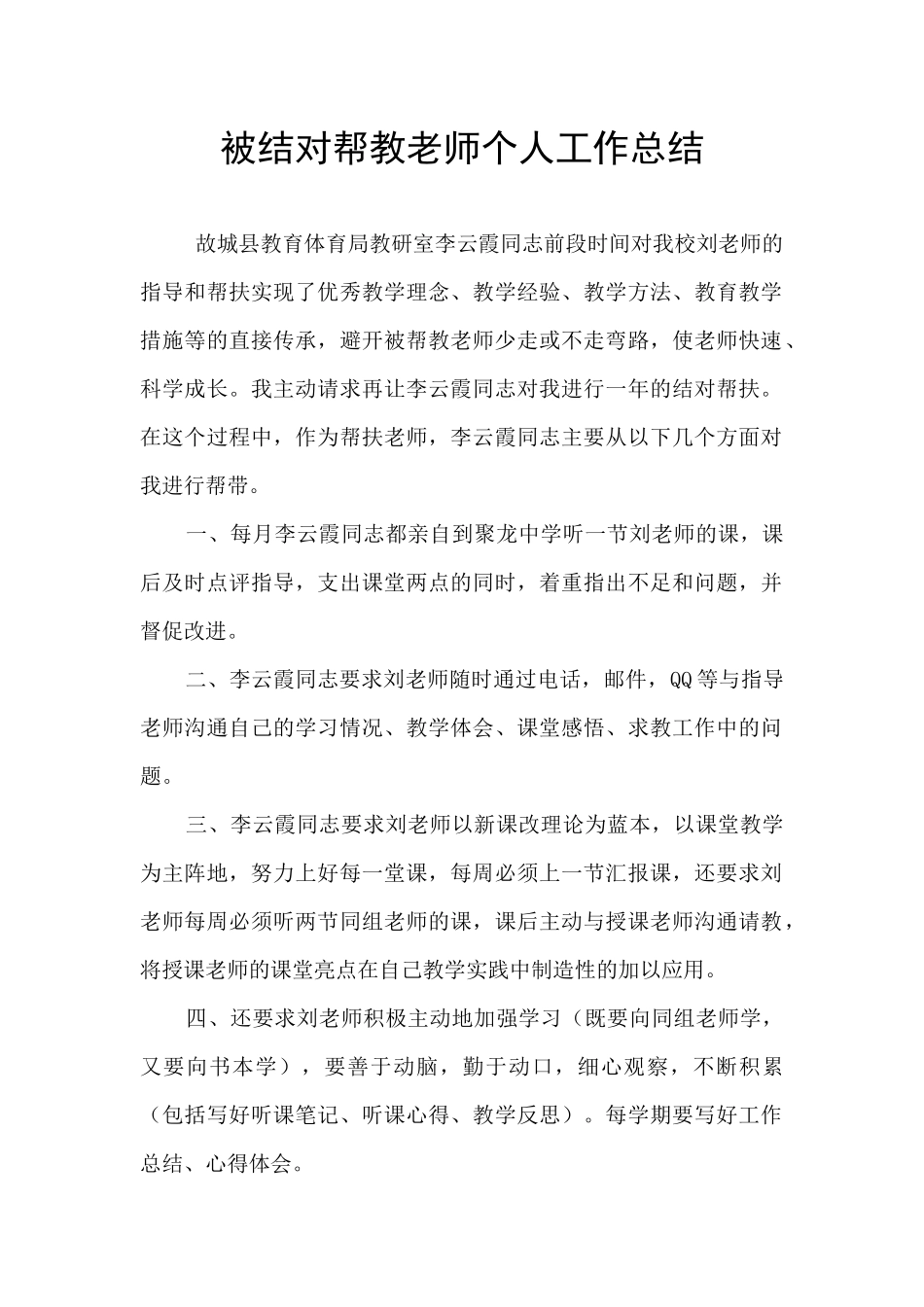 被结对帮教教师个人工作总结_第1页