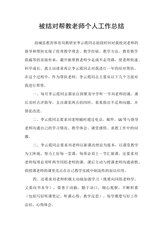 被结对帮教教师个人工作总结