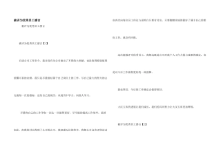 被评为优秀员工感言